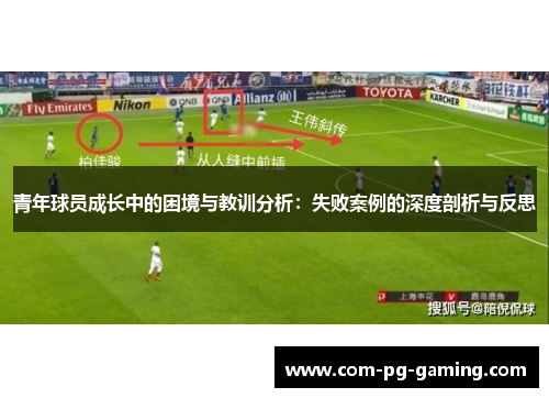 青年球员成长中的困境与教训分析：失败案例的深度剖析与反思