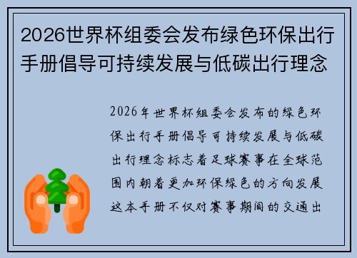 2026世界杯组委会发布绿色环保出行手册倡导可持续发展与低碳出行理念