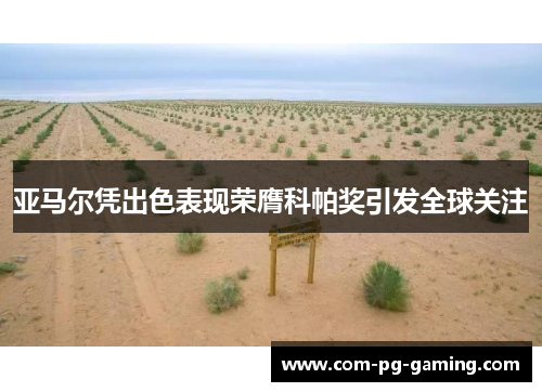 亚马尔凭出色表现荣膺科帕奖引发全球关注