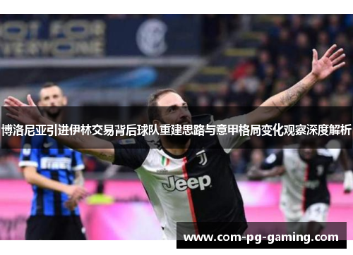 博洛尼亚引进伊林交易背后球队重建思路与意甲格局变化观察深度解析