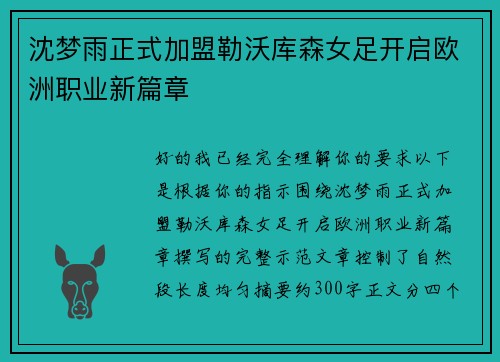 沈梦雨正式加盟勒沃库森女足开启欧洲职业新篇章