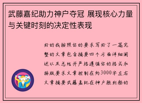 武藤嘉纪助力神户夺冠 展现核心力量与关键时刻的决定性表现