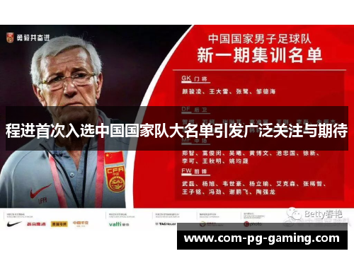 程进首次入选中国国家队大名单引发广泛关注与期待