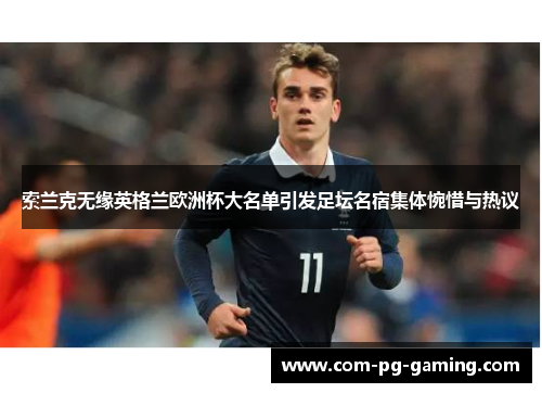 索兰克无缘英格兰欧洲杯大名单引发足坛名宿集体惋惜与热议