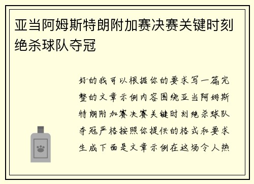 亚当阿姆斯特朗附加赛决赛关键时刻绝杀球队夺冠