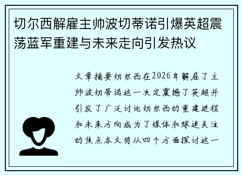 切尔西解雇主帅波切蒂诺引爆英超震荡蓝军重建与未来走向引发热议
