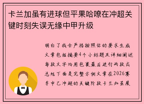 卡兰加虽有进球但平果哈嘹在冲超关键时刻失误无缘中甲升级