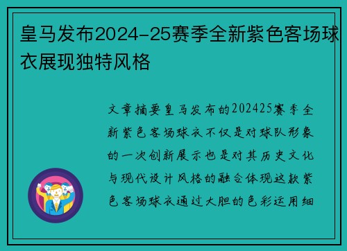 皇马发布2024-25赛季全新紫色客场球衣展现独特风格