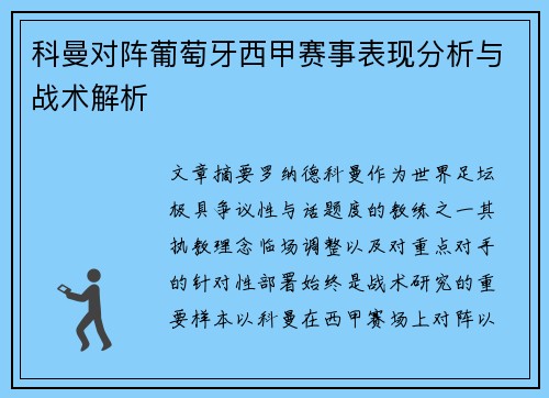 科曼对阵葡萄牙西甲赛事表现分析与战术解析 科曼对阵葡萄牙西甲赛事表现分析与战术解析