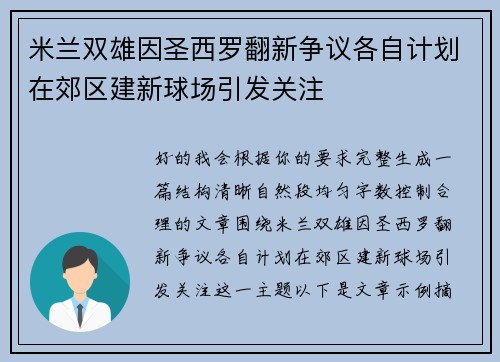 米兰双雄因圣西罗翻新争议各自计划在郊区建新球场引发关注