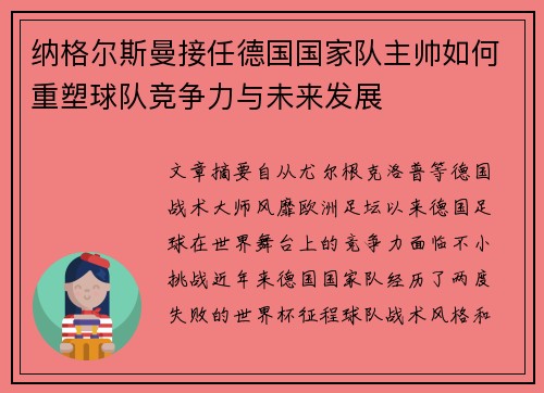 纳格尔斯曼接任德国国家队主帅如何重塑球队竞争力与未来发展 纳格尔斯曼接任德国国家队主帅如何重塑球队竞争力与未来发展