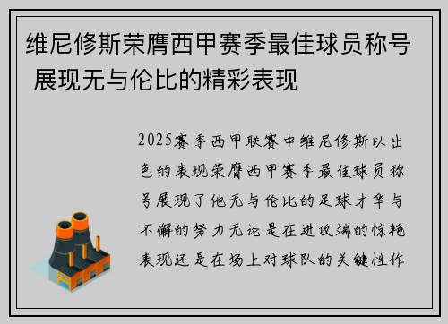 维尼修斯荣膺西甲赛季最佳球员称号 展现无与伦比的精彩表现