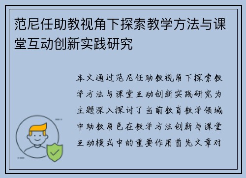 范尼任助教视角下探索教学方法与课堂互动创新实践研究 范尼任助教视角下探索教学方法与课堂互动创新实践研究