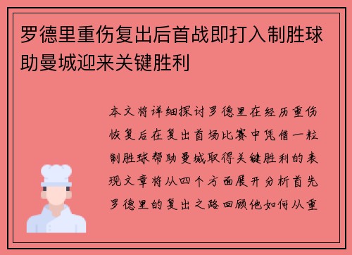 罗德里重伤复出后首战即打入制胜球助曼城迎来关键胜利 罗德里重伤复出后首战即打入制胜球助曼城迎来关键胜利