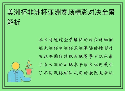 美洲杯非洲杯亚洲赛场精彩对决全景解析 美洲杯非洲杯亚洲赛场精彩对决全景解析