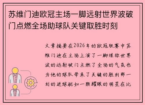 苏维门迪欧冠主场一脚远射世界波破门点燃全场助球队关键取胜时刻 苏维门迪欧冠主场一脚远射世界波破门点燃全场助球队关键取胜时刻