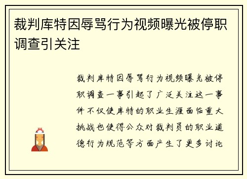 裁判库特因辱骂行为视频曝光被停职调查引关注