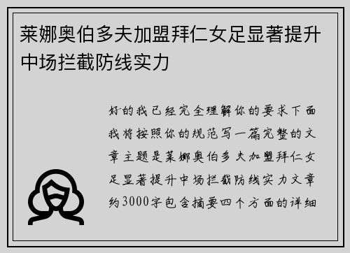 莱娜奥伯多夫加盟拜仁女足显著提升中场拦截防线实力 莱娜奥伯多夫加盟拜仁女足显著提升中场拦截防线实力