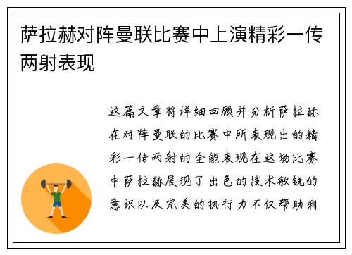 萨拉赫对阵曼联比赛中上演精彩一传两射表现 萨拉赫对阵曼联比赛中上演精彩一传两射表现