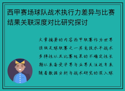 西甲赛场球队战术执行力差异与比赛结果关联深度对比研究探讨 西甲赛场球队战术执行力差异与比赛结果关联深度对比研究探讨