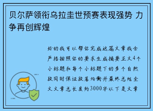 贝尔萨领衔乌拉圭世预赛表现强势 力争再创辉煌