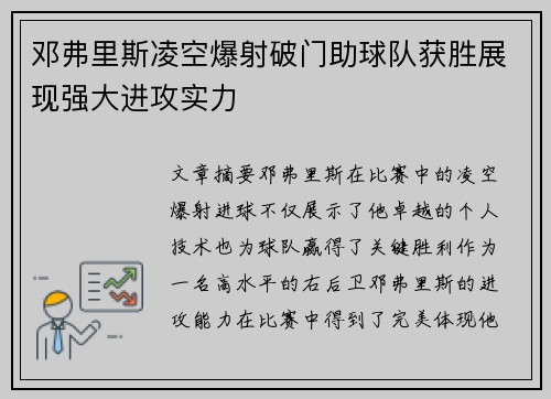 邓弗里斯凌空爆射破门助球队获胜展现强大进攻实力