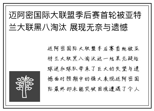 迈阿密国际大联盟季后赛首轮被亚特兰大联黑八淘汰 展现无奈与遗憾