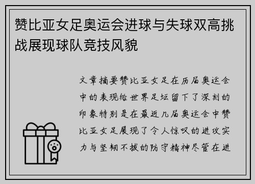 赞比亚女足奥运会进球与失球双高挑战展现球队竞技风貌 赞比亚女足奥运会进球与失球双高挑战展现球队竞技风貌