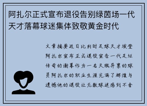 阿扎尔正式宣布退役告别绿茵场一代天才落幕球迷集体致敬黄金时代