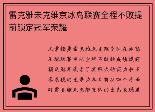 雷克雅未克维京冰岛联赛全程不败提前锁定冠军荣耀