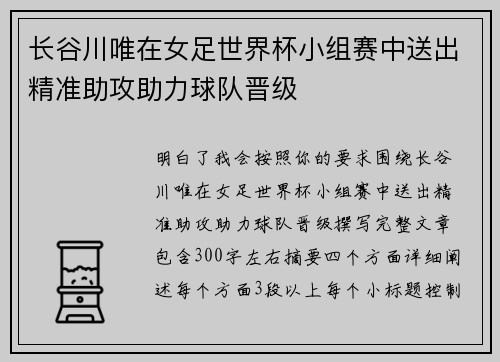 长谷川唯在女足世界杯小组赛中送出精准助攻助力球队晋级 长谷川唯在女足世界杯小组赛中送出精准助攻助力球队晋级
