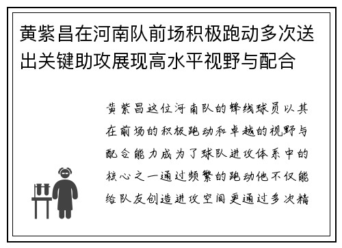 黄紫昌在河南队前场积极跑动多次送出关键助攻展现高水平视野与配合