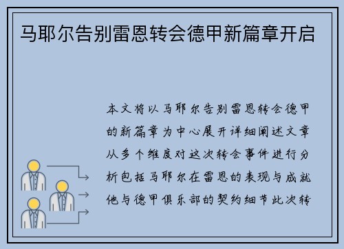 马耶尔告别雷恩转会德甲新篇章开启 