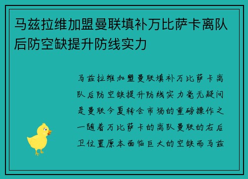 马兹拉维加盟曼联填补万比萨卡离队后防空缺提升防线实力 马兹拉维加盟曼联填补万比萨卡离队后防空缺提升防线实力