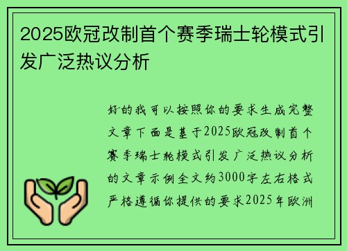2025欧冠改制首个赛季瑞士轮模式引发广泛热议分析