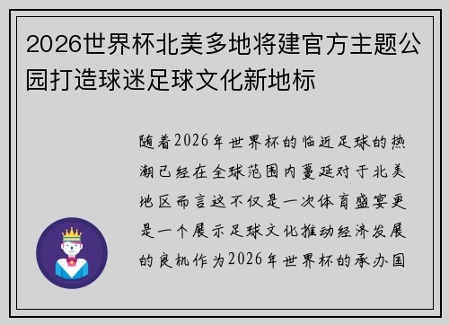 2026世界杯北美多地将建官方主题公园打造球迷足球文化新地标
