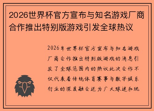 2026世界杯官方宣布与知名游戏厂商合作推出特别版游戏引发全球热议