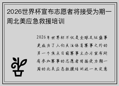 2026世界杯宣布志愿者将接受为期一周北美应急救援培训