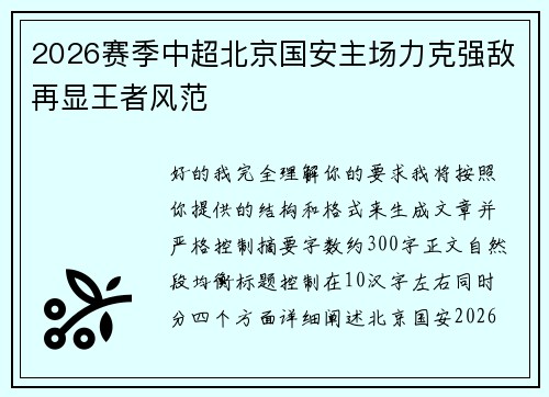 2026赛季中超北京国安主场力克强敌再显王者风范