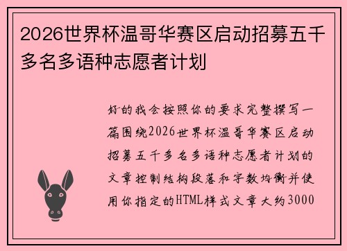 2026世界杯温哥华赛区启动招募五千多名多语种志愿者计划