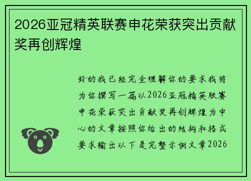 2026亚冠精英联赛申花荣获突出贡献奖再创辉煌