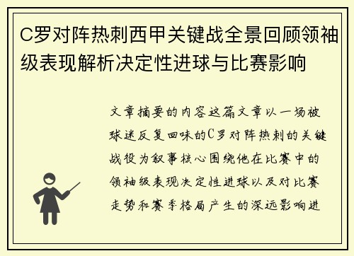 C罗对阵热刺西甲关键战全景回顾领袖级表现解析决定性进球与比赛影响