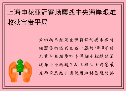上海申花亚冠客场鏖战中央海岸艰难收获宝贵平局