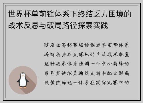 世界杯单前锋体系下终结乏力困境的战术反思与破局路径探索实践