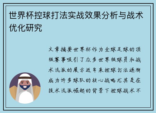 世界杯控球打法实战效果分析与战术优化研究