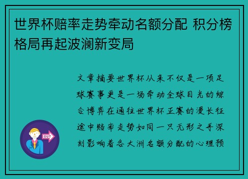 世界杯赔率走势牵动名额分配 积分榜格局再起波澜新变局