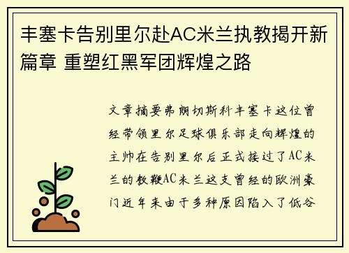 丰塞卡告别里尔赴AC米兰执教揭开新篇章 重塑红黑军团辉煌之路