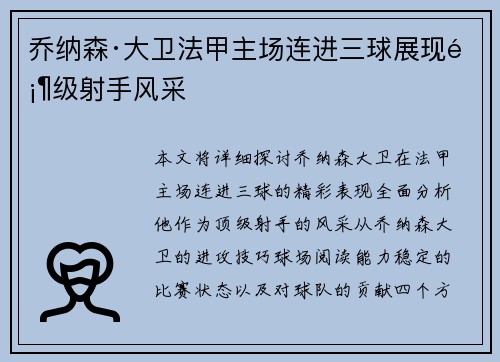 乔纳森·大卫法甲主场连进三球展现顶级射手风采