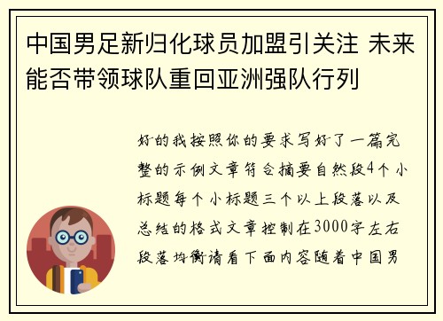 中国男足新归化球员加盟引关注 未来能否带领球队重回亚洲强队行列