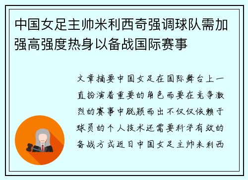 中国女足主帅米利西奇强调球队需加强高强度热身以备战国际赛事